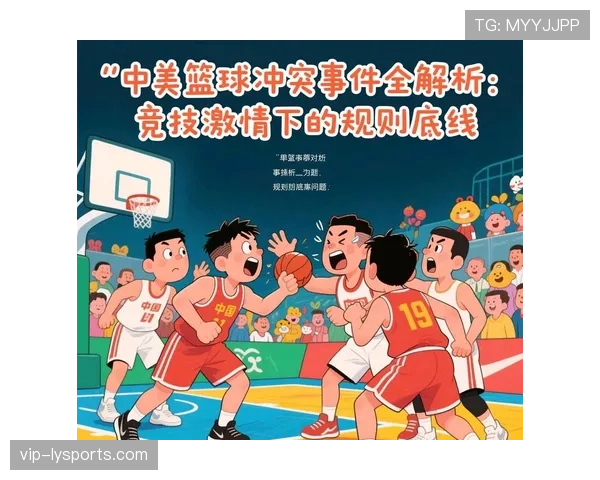篮球规则解析：裁判如何判罚双方同时犯规？冲突场景解读