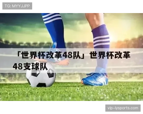 2026世界杯48队如何分组成12个小组的规则说明