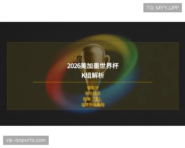 世界杯K组第二名争夺形势分析